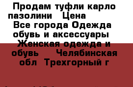 Продам туфли карло пазолини › Цена ­ 2 200 - Все города Одежда, обувь и аксессуары » Женская одежда и обувь   . Челябинская обл.,Трехгорный г.